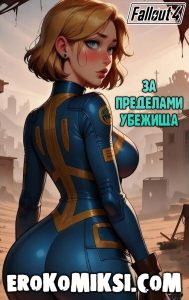 Секс комикс Fallout. За пределами убежища.