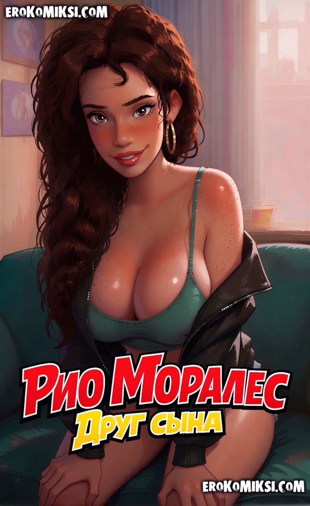 Секс комикс Человек-паук: Рио Моралес и Друг сына. Часть 1.