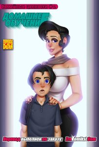 Секс комикс Семейные ценности. Часть 2: Домашнее обучение.