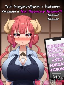 Порно комикс Твоя подружка - дракон с большими сиськами и твоё маленькое желание.