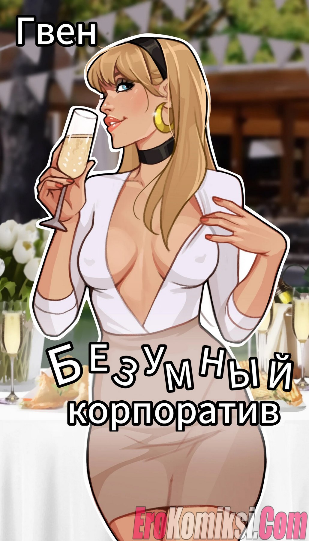 Секс комикс Гвен. Безумный корпоратив.