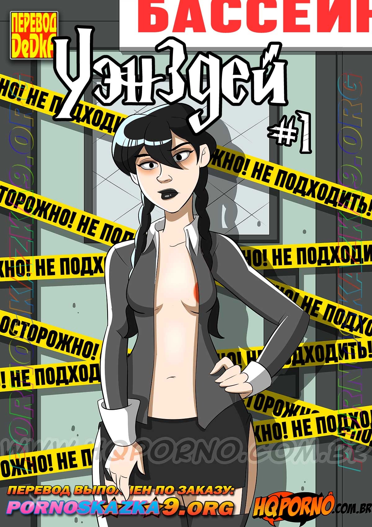 Секс комикс Уэнздей. Часть 1. Не трогайте моего брата.