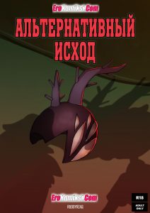 Секс комикс Амфибия. Альтернативный исход.