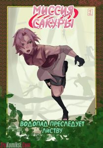 Секс комикс Наруто. Миссия Сакуры.