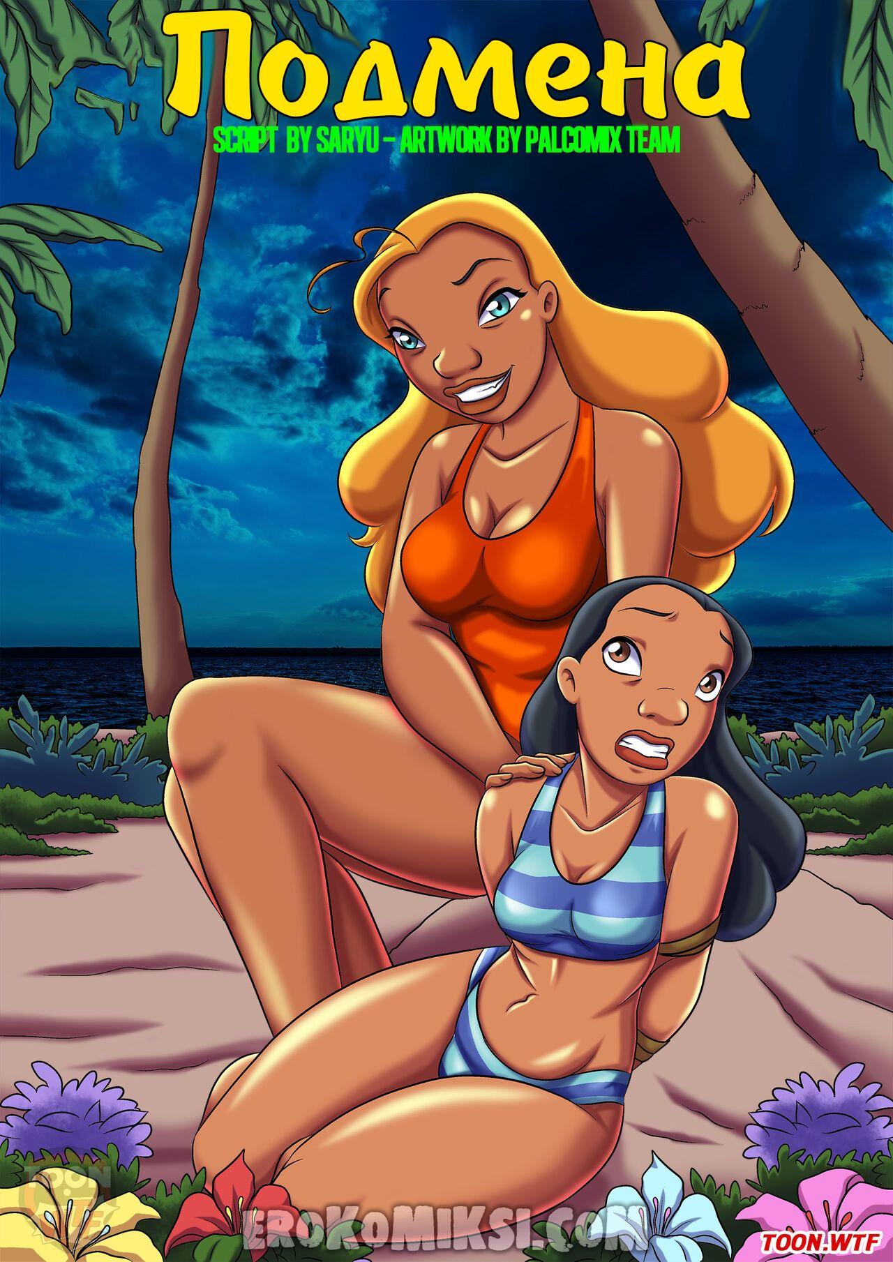 Секс комикс Лило и Стич. Подмена.