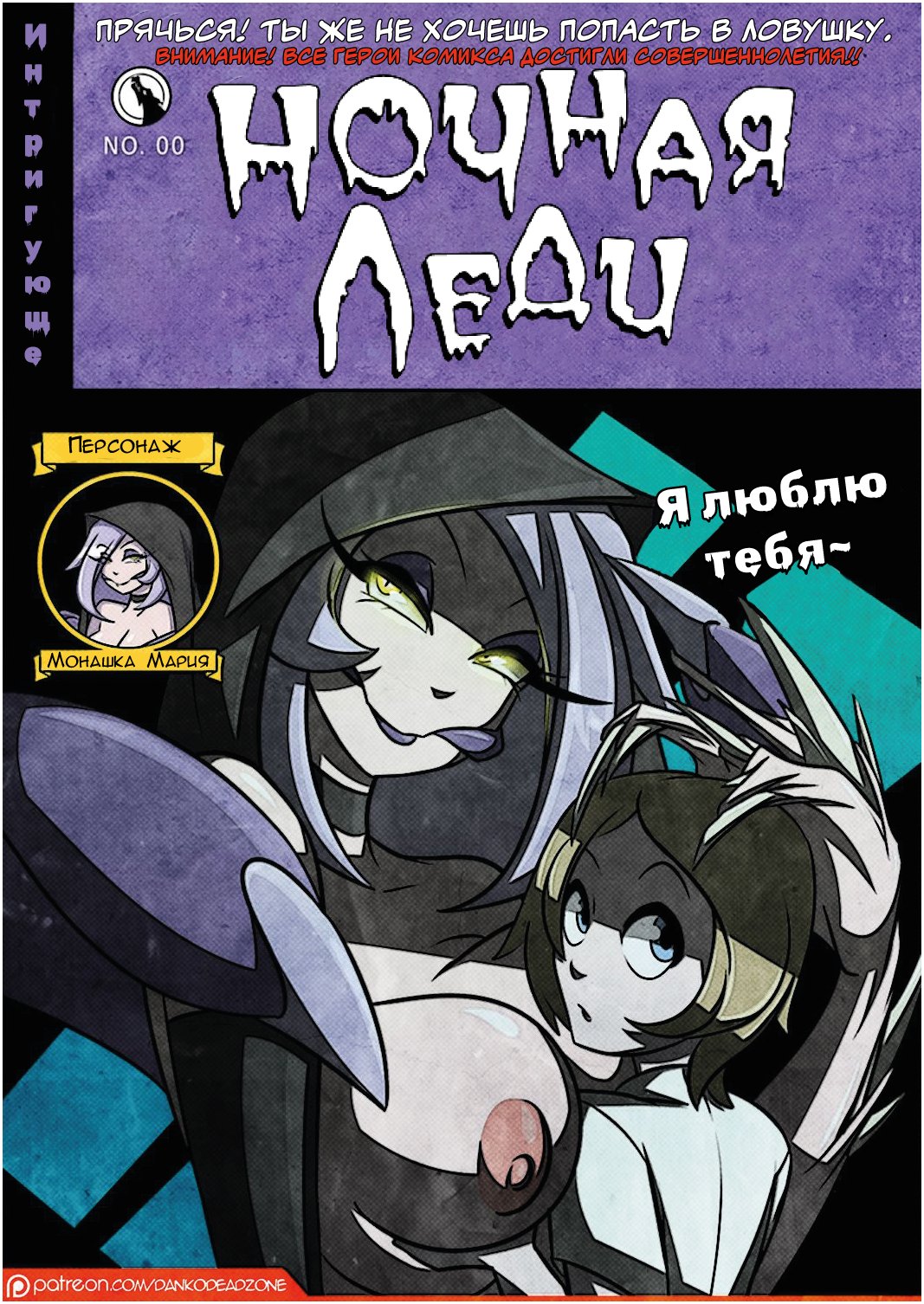 Секс комикс Ночная леди.