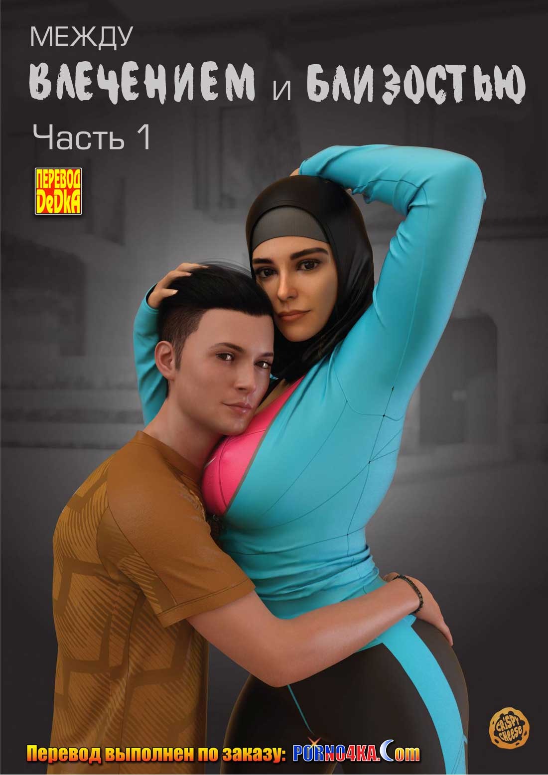 Секс комикс Между влечением и близостью. Часть 1.
