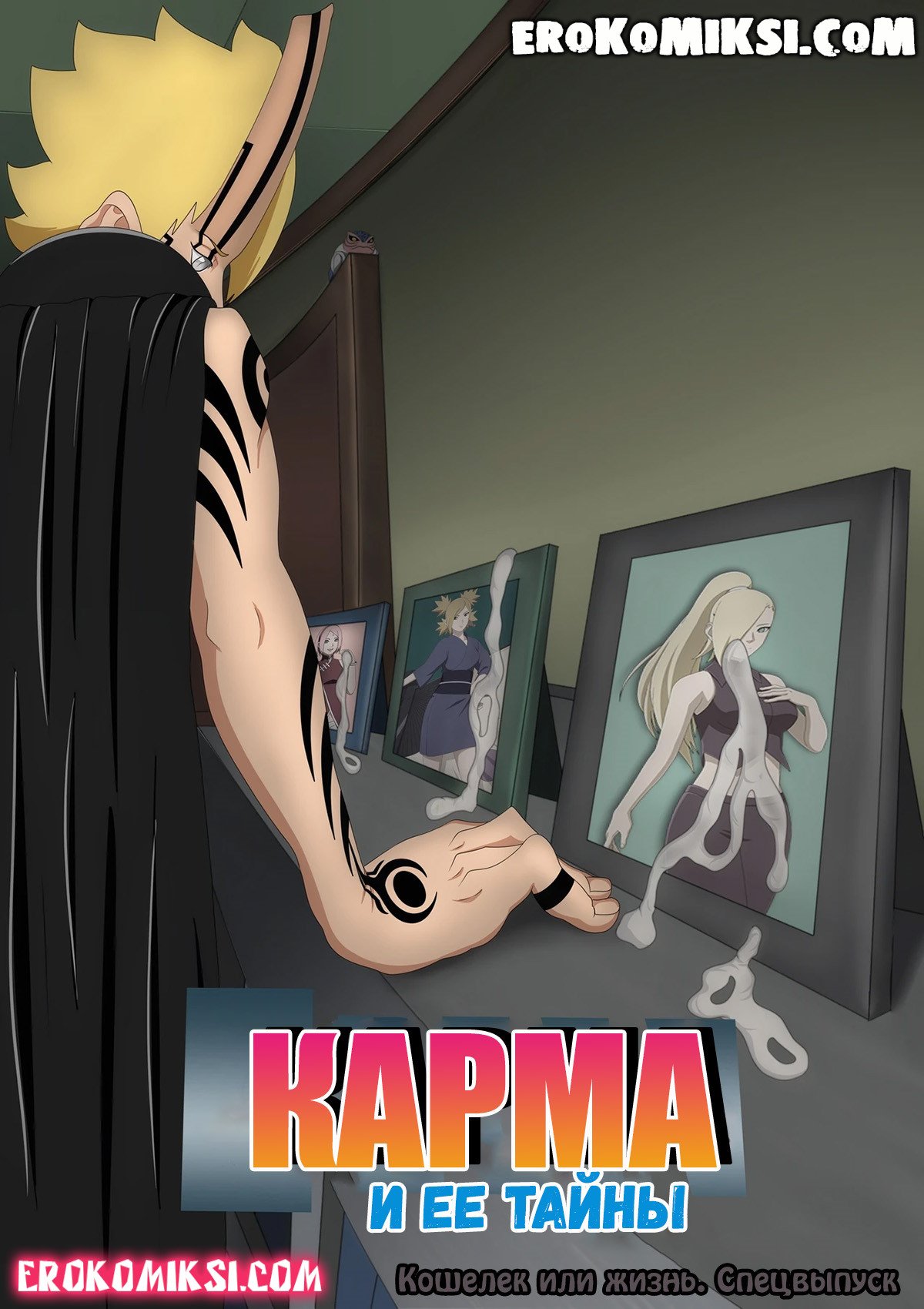 Секс комикс Наруто. Карма и ее тайны. Часть 3: Кошелек или жизнь.