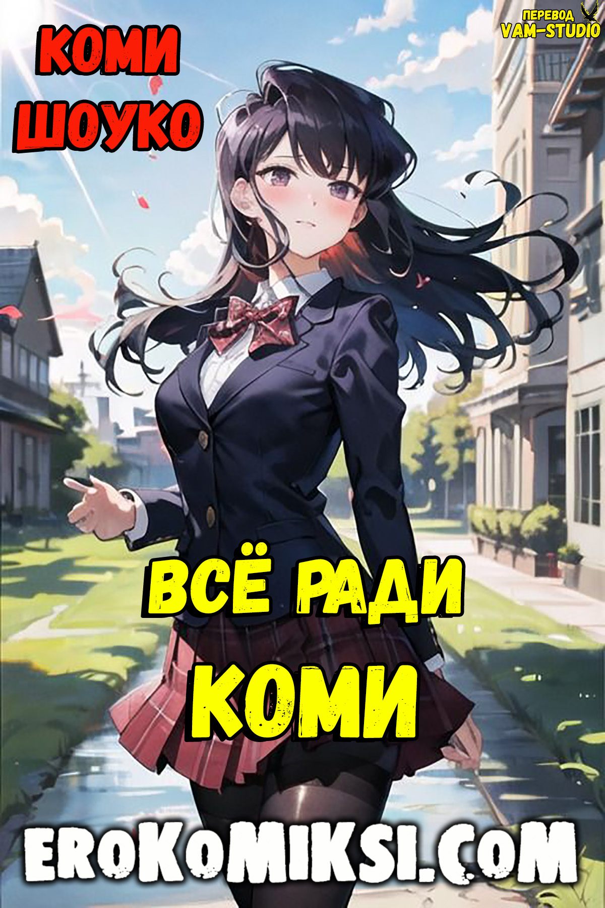 Секс комикс Коми Шоуко. Всё ради Коми.