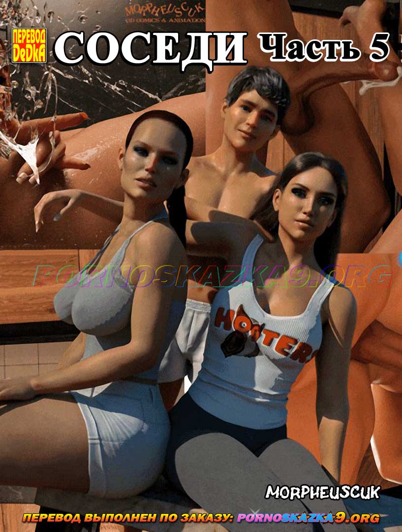 Секс комикс Соседи. Часть 5.