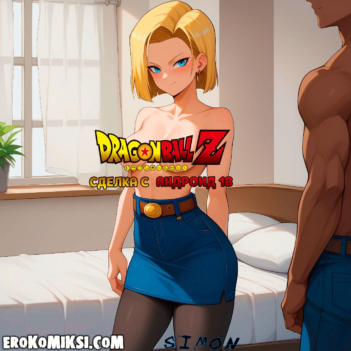 Секс комикс Dragon Ball Z. Сделка с Андроид 18. Полноценная версия с Текстом!!!
