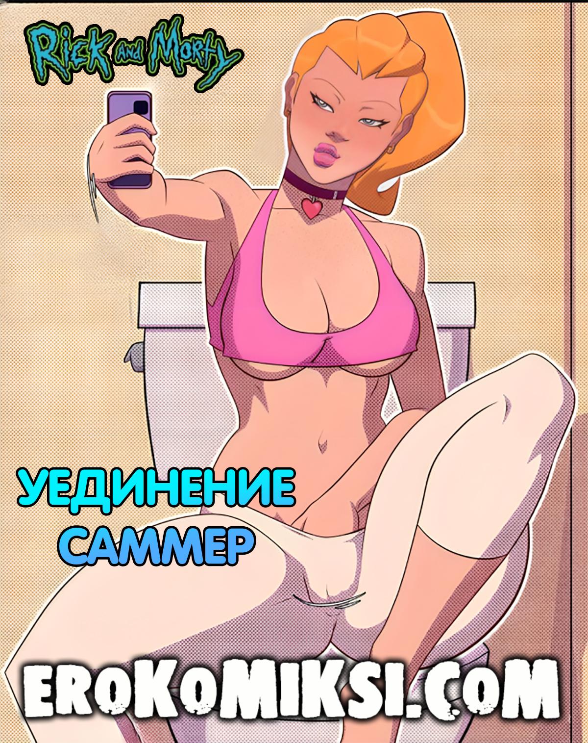 Секс комикс Рик и Морти. Уединение Саммер.