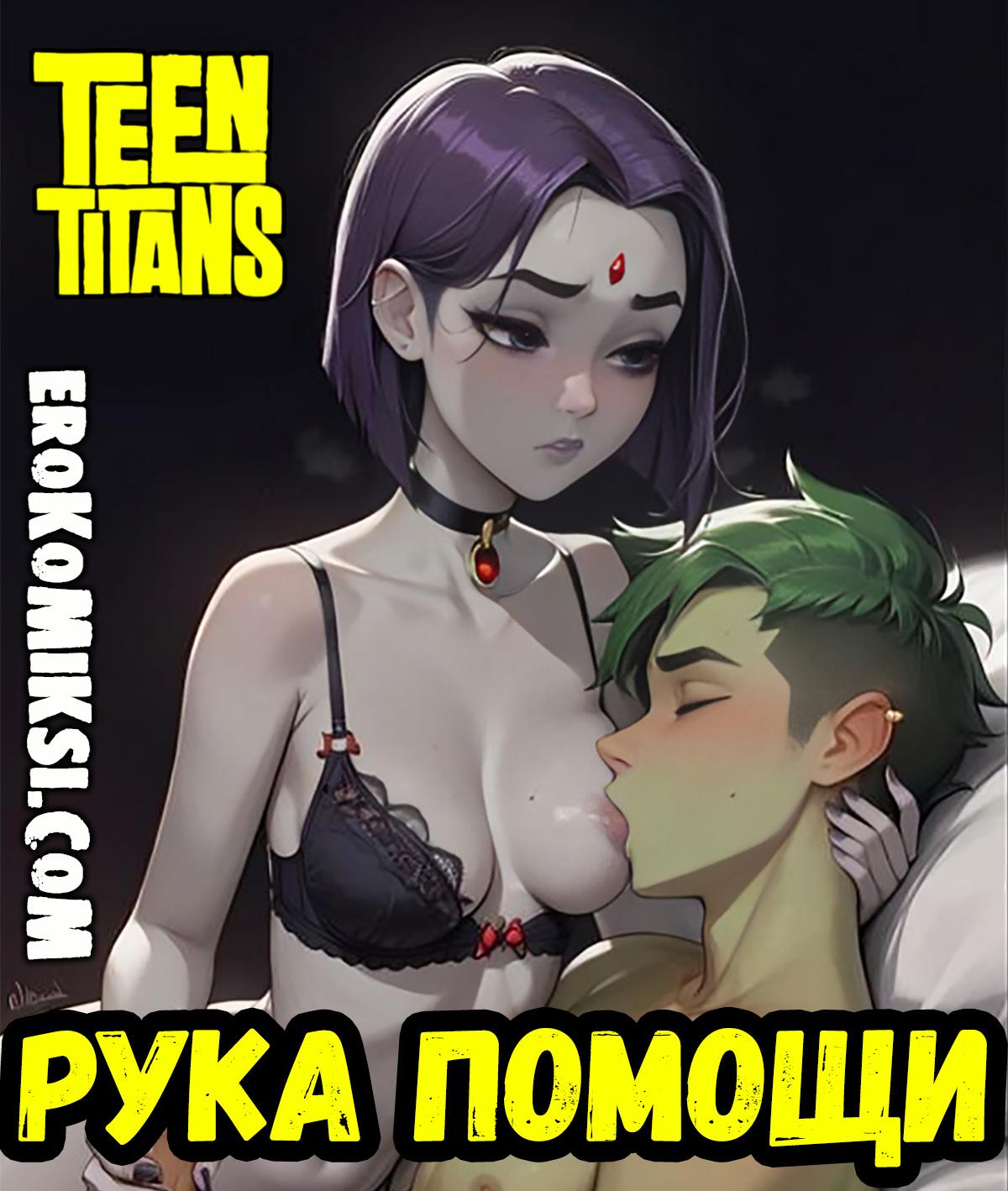 Секс комикс Юные Титаны. Рука Помощи.