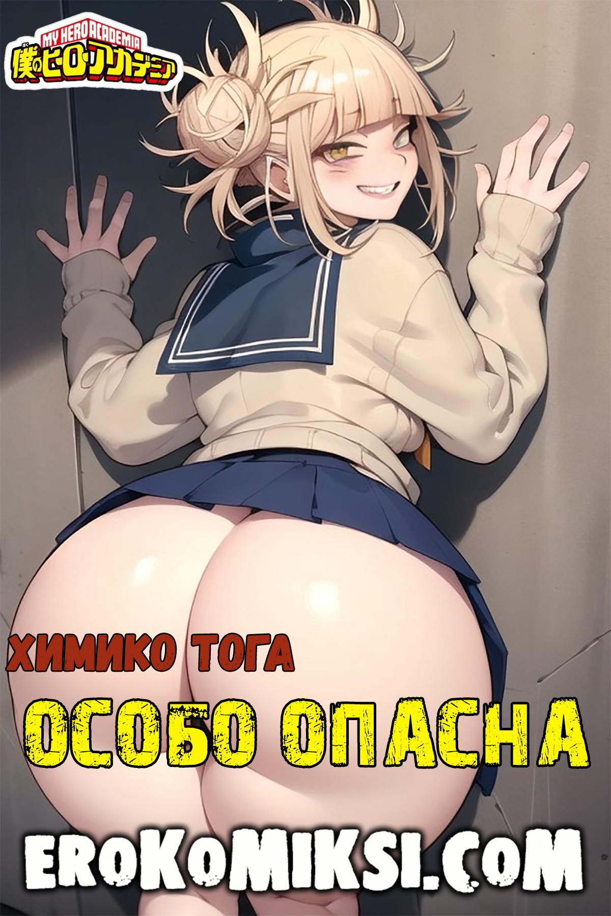 Секс комикс Моя геройская Академия. Особо Опасна.