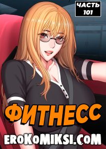 Секс комикс Фитнесс. Часть 101. Без цензуры!!!
