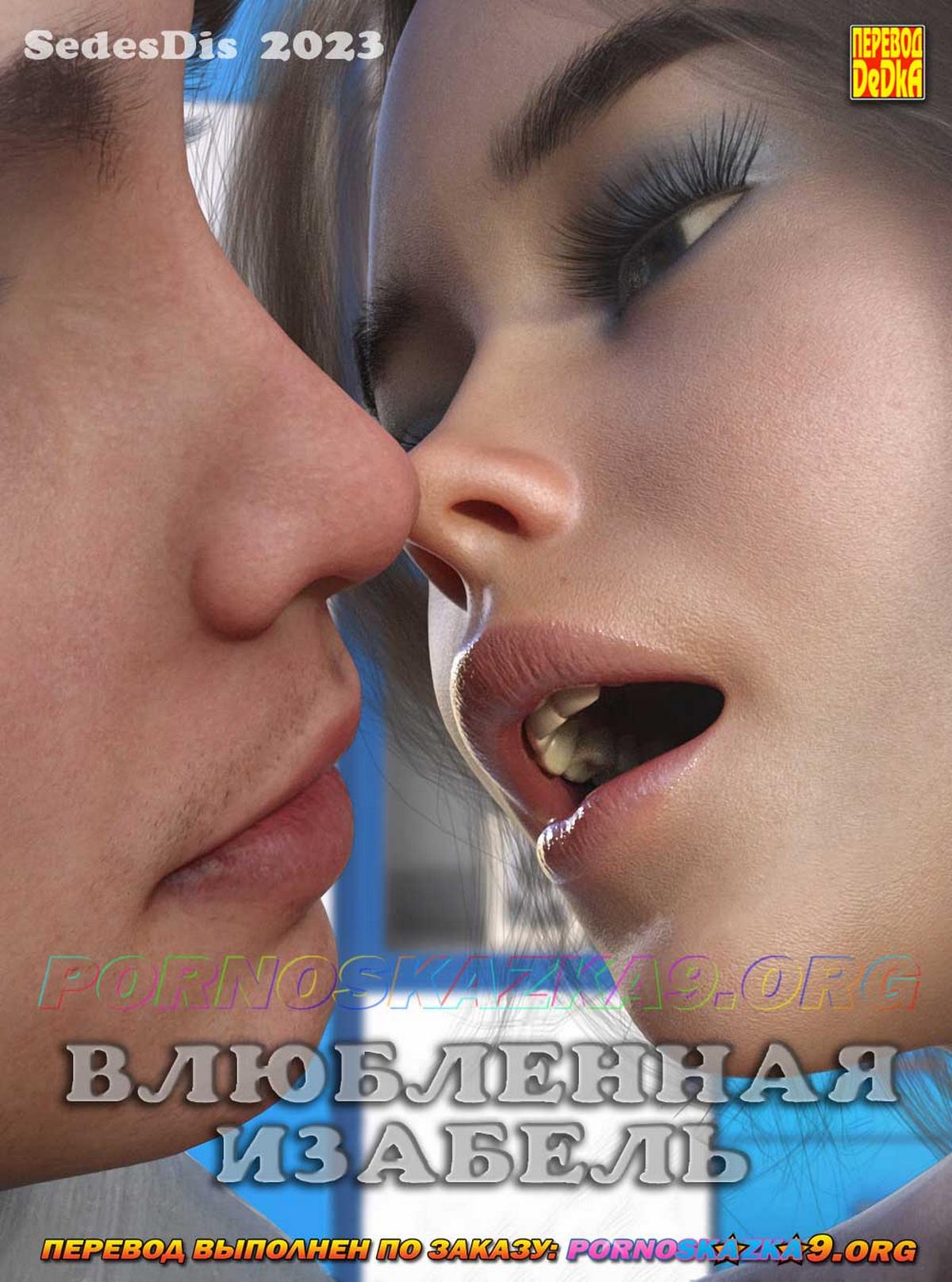 Секс комикс Влюбленная Изабель