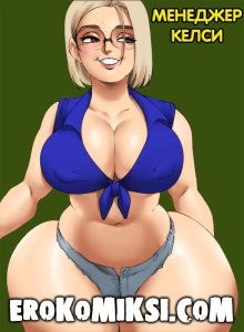 Секс комикс Менеджер Келси.