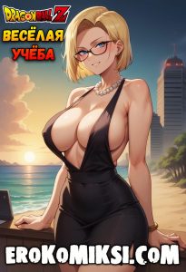 Секс комикс Dragon BallZ. Весёлая учёба.
