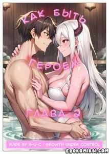 Секс комикс Как быть героем. Часть 2.