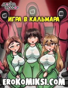 Секс комикс Игра в Кальмара.