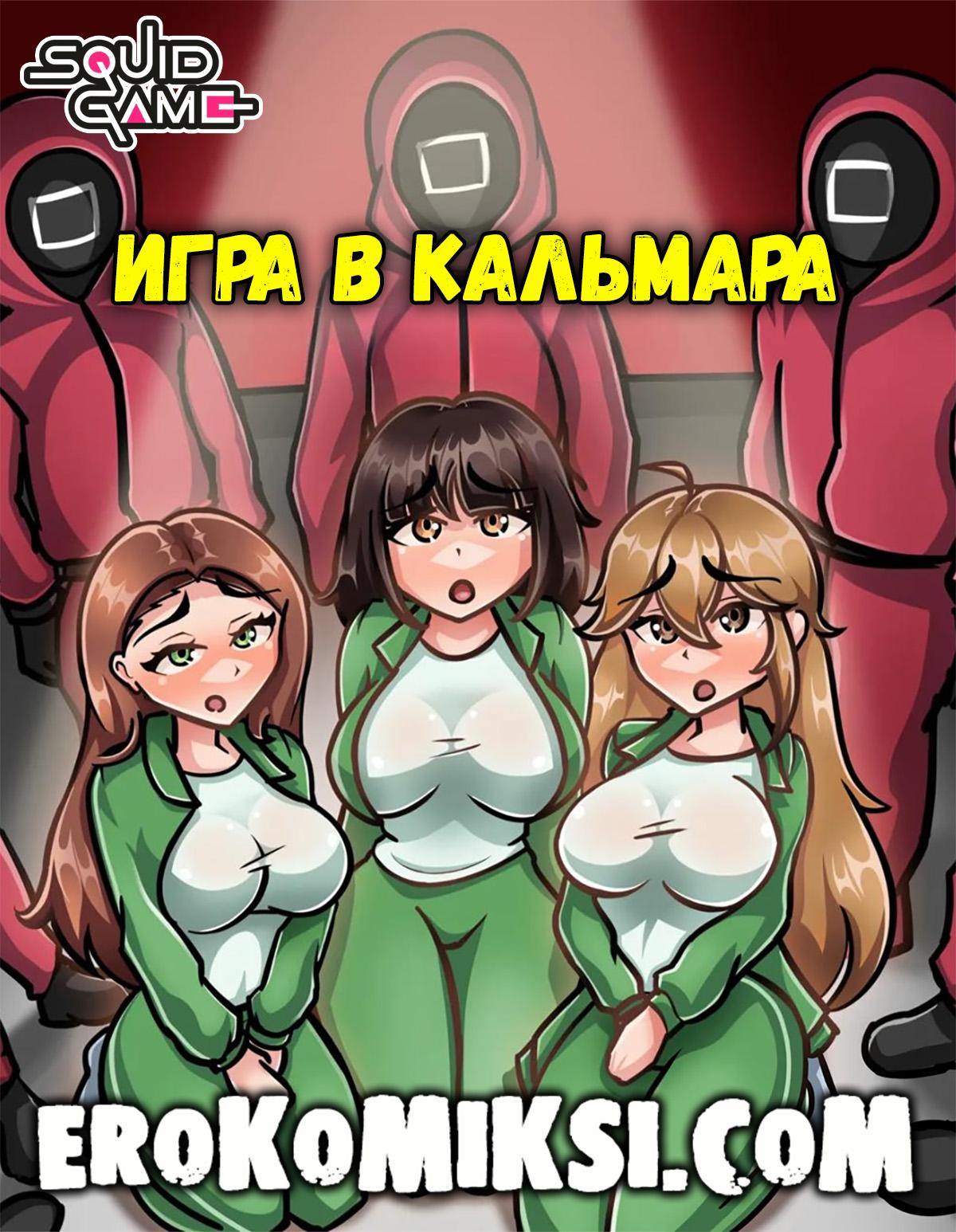 Секс комикс Игра в Кальмара.