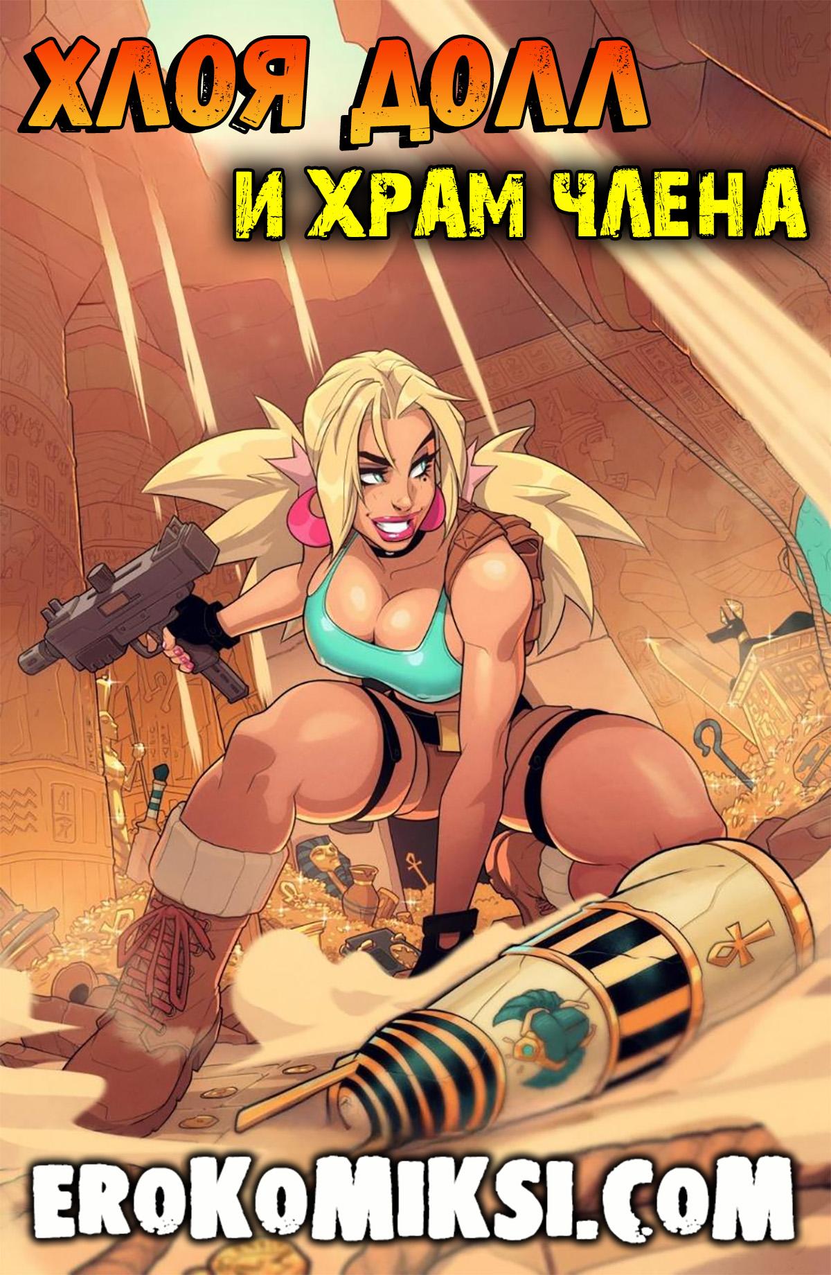 Секс комикс Хлоя Долл и храм члена.