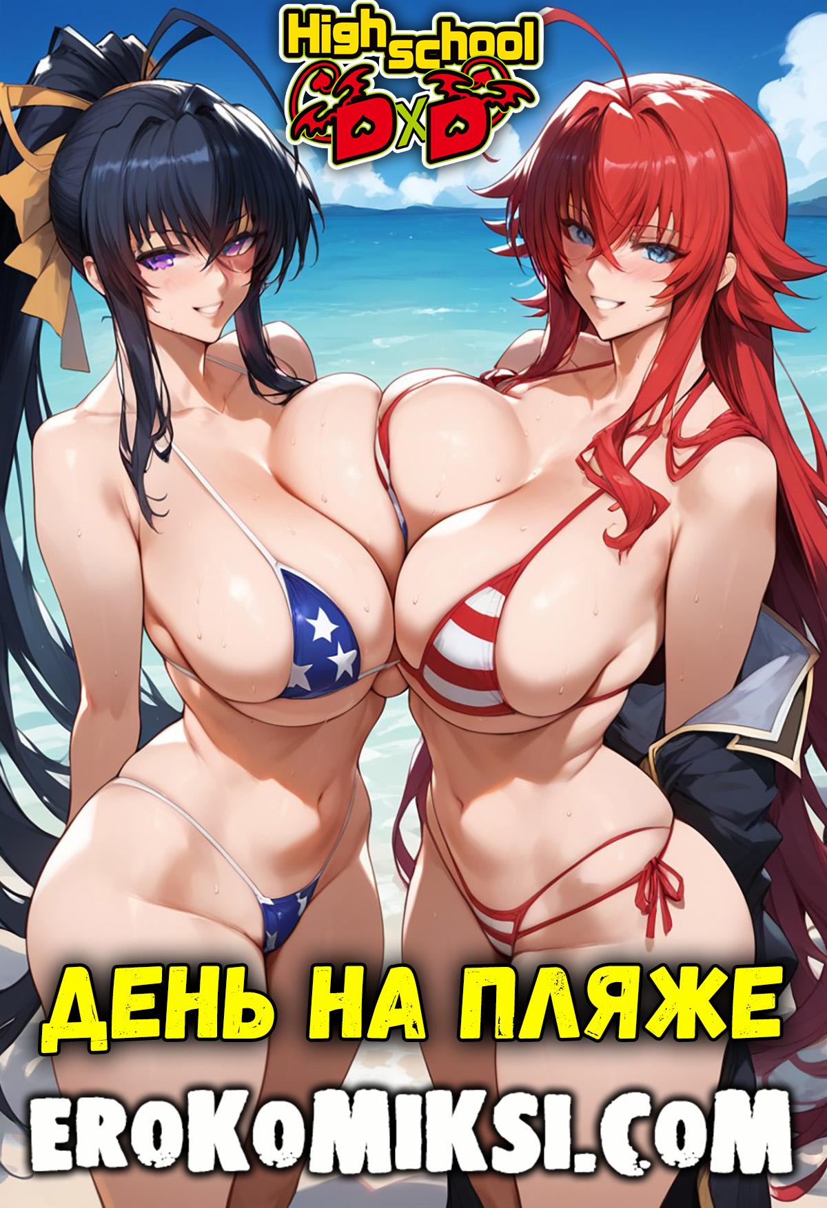 Секс комикс Старшая школа DxD. День на пляже.