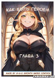 Секс комикс Как быть героем. Часть 3.