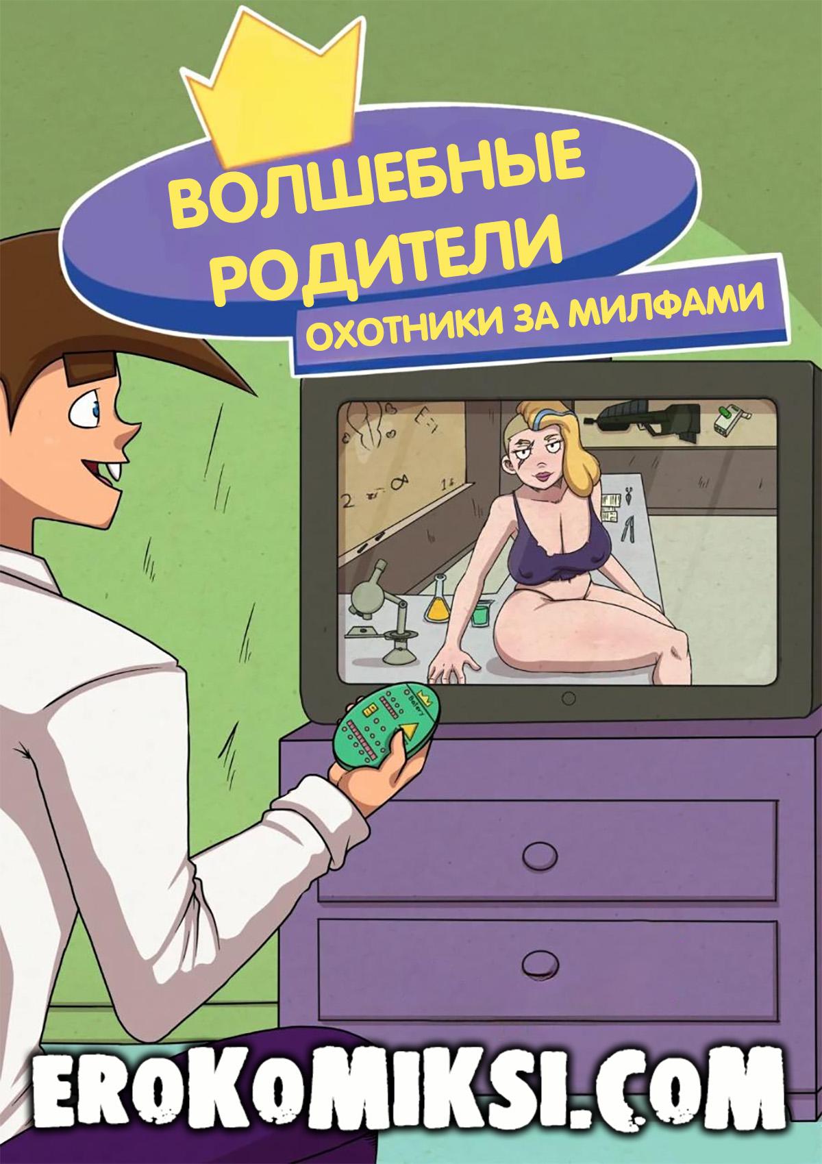 Секс комикс Волшебные Родители. Охотники за МИЛФами.