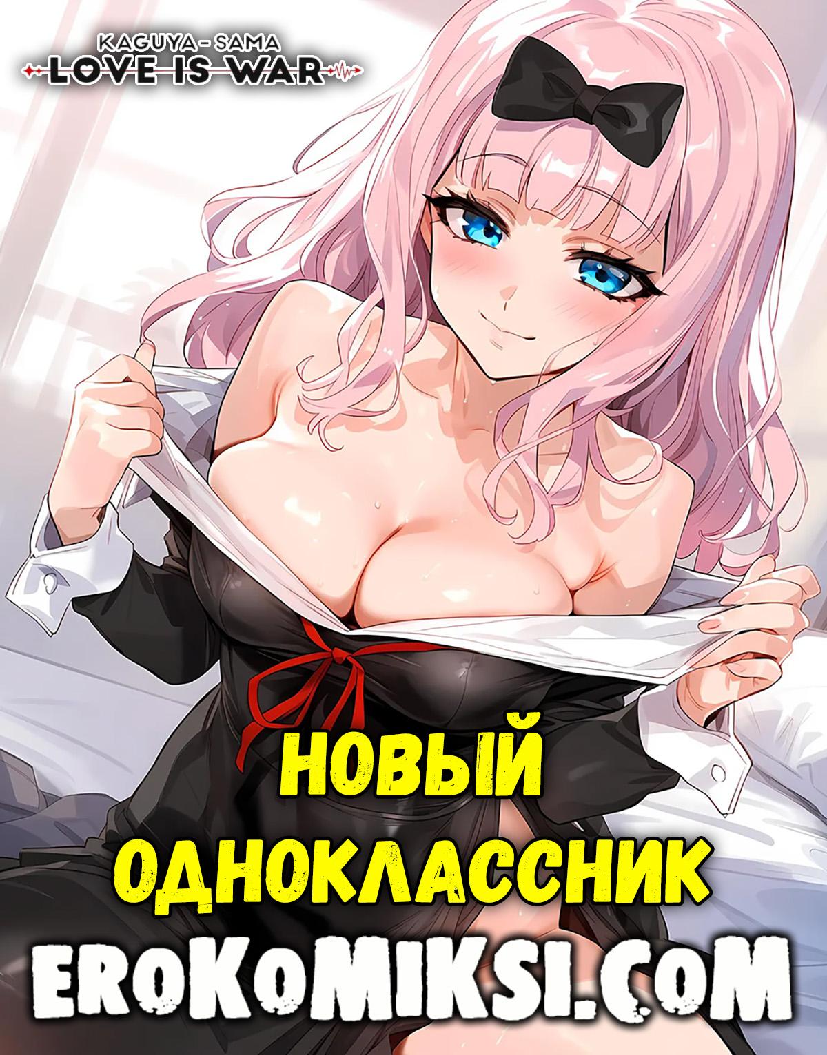 Секс комикс Госпожа Кагуя: В любви как на войне.