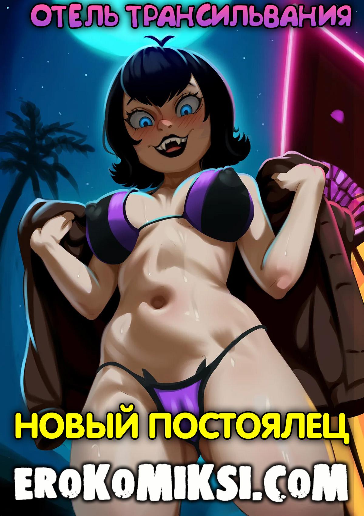 Секс комикс Отель Трансильвания. Новый постоялец.