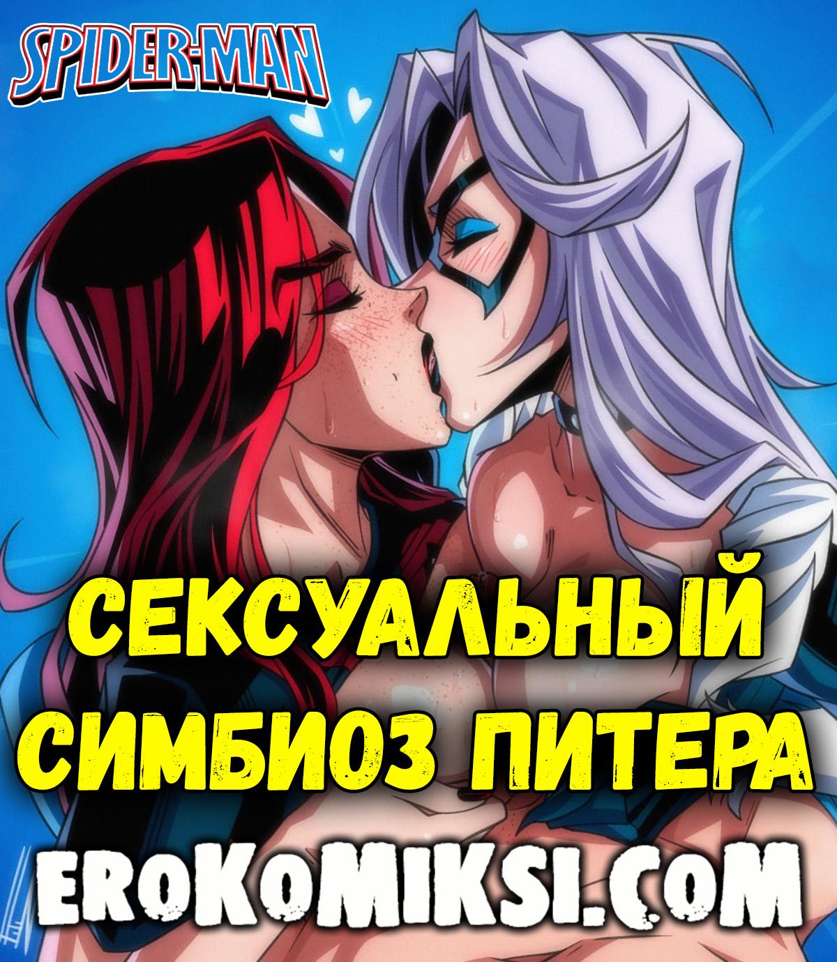 Секс комикс Человек-Паук. Сексуальный симбиоз Питера.
