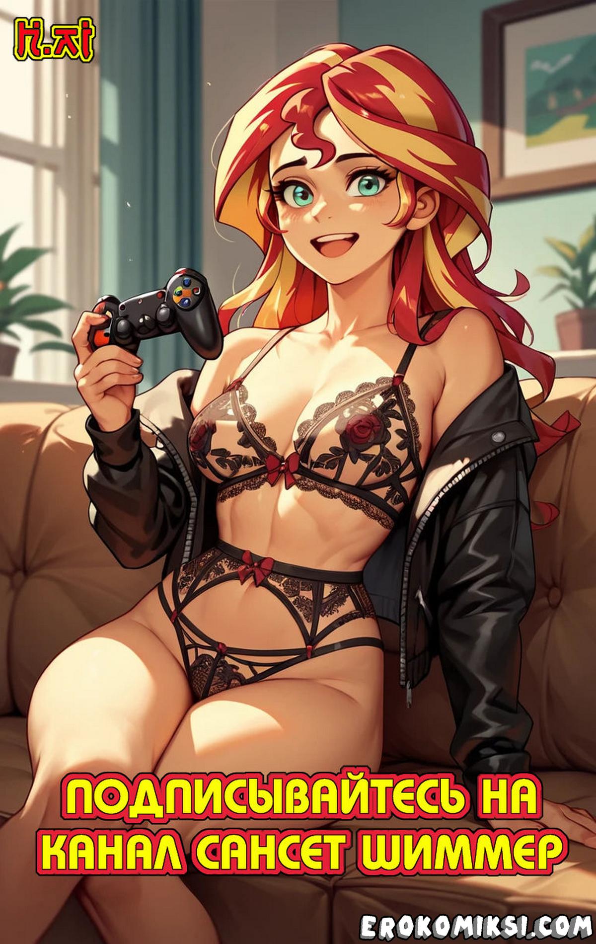 Секс комикс Подписывайтесь на канал Сансет Шиммер.