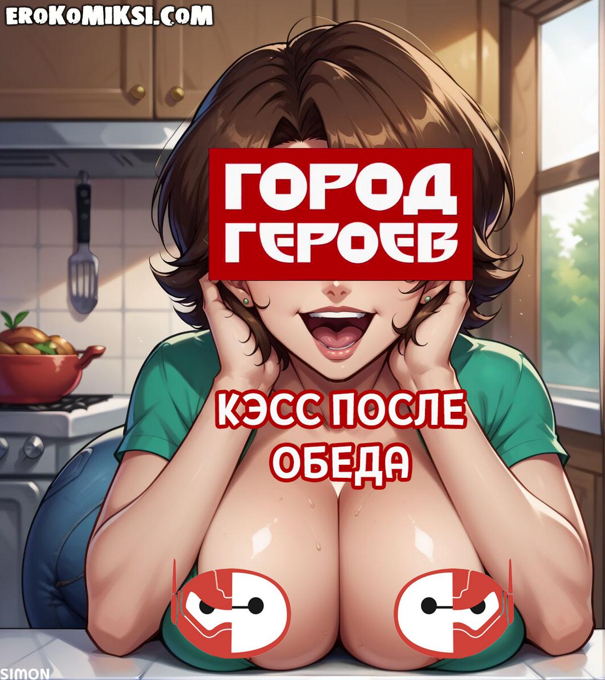 Секс комикс Город героев. Кэсс после обеда. Полноценная версия с Текстом!!!