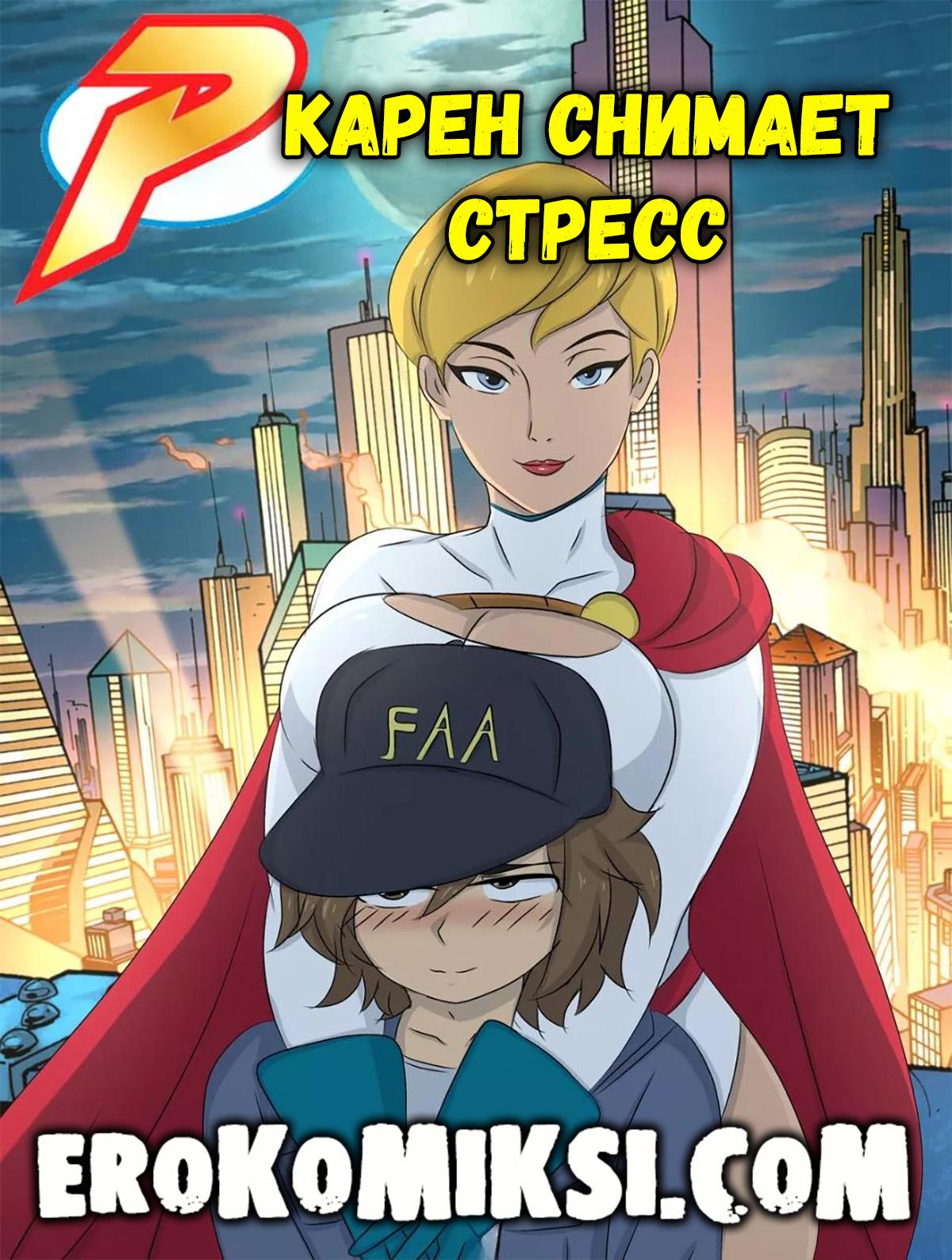 Секс комикс Power Girl. Карен снимает стресс.