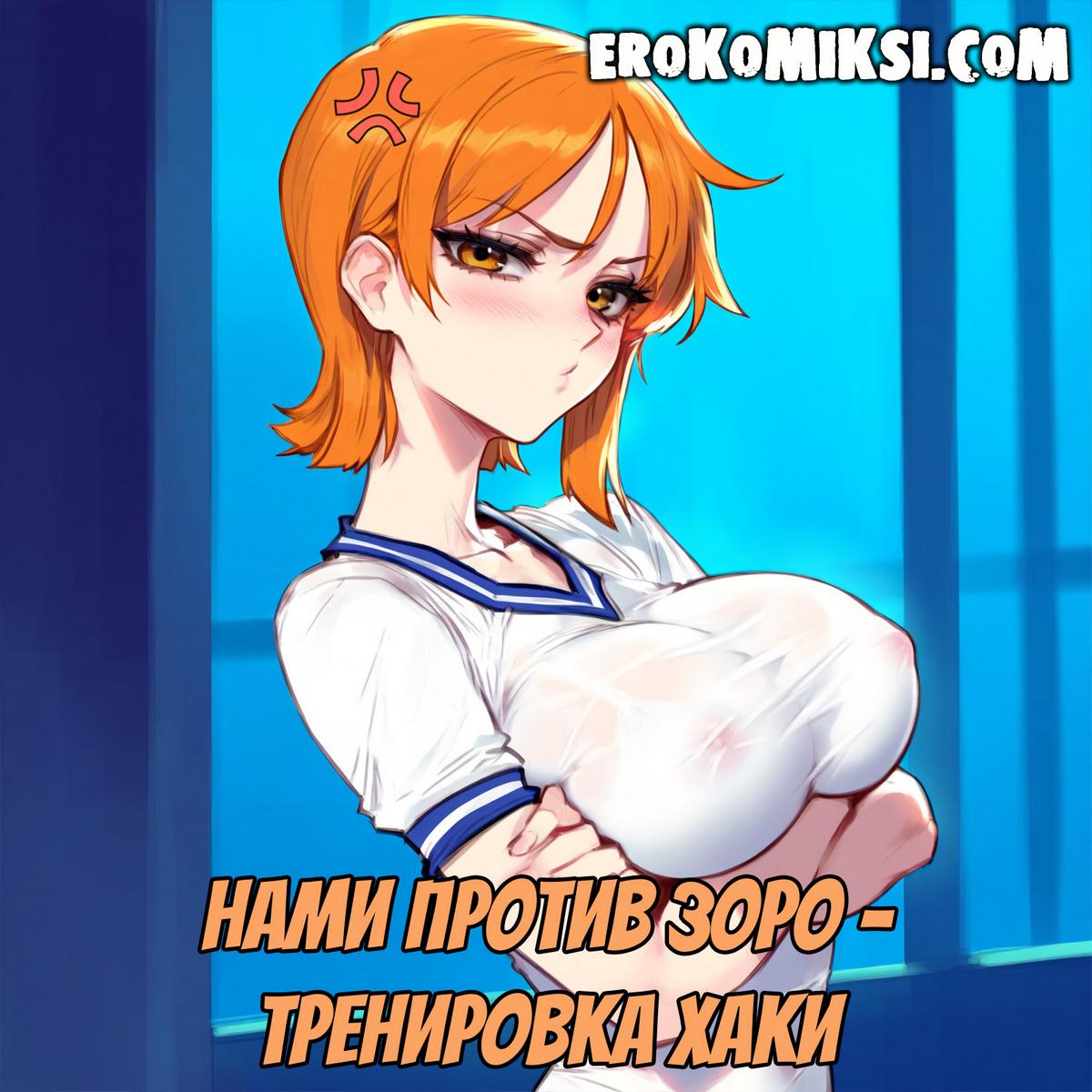 Секс комикс Ван Пис. Нами против Зоро. Тренировка Хаки.