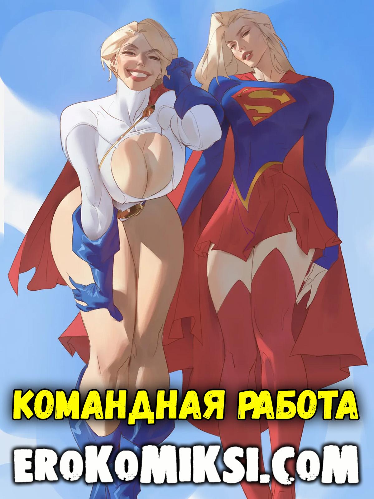 Секс комикс Power Girl & Super Girl. Командная работа.
