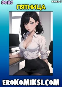 Секс комикс Офис. Эпизод 5. Пятница.