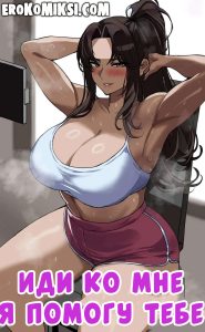 Секс комикс Иди ко мне, я помогу тебе.