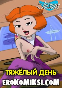 Секс комикс Джетсоны. Тяжёлый день.