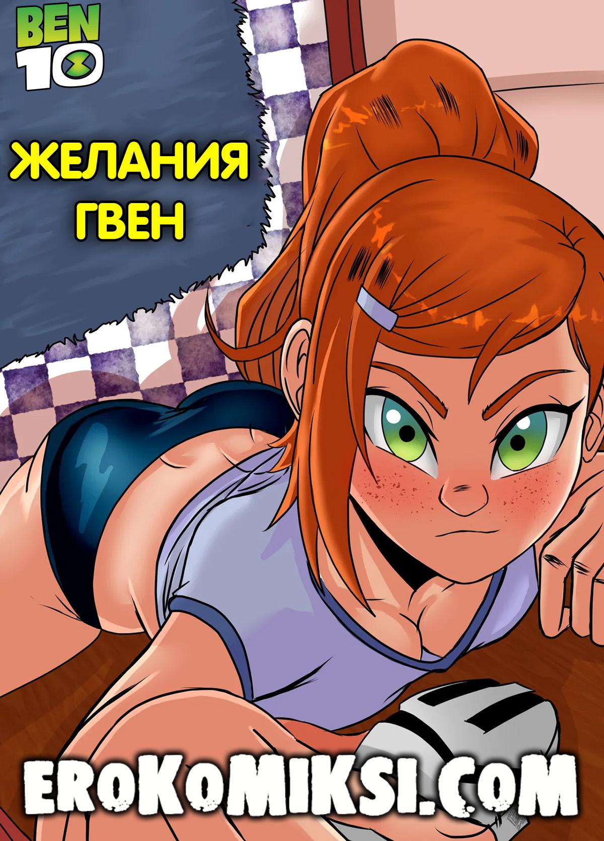 Секс комикс Бен 10. Желания Гвен.