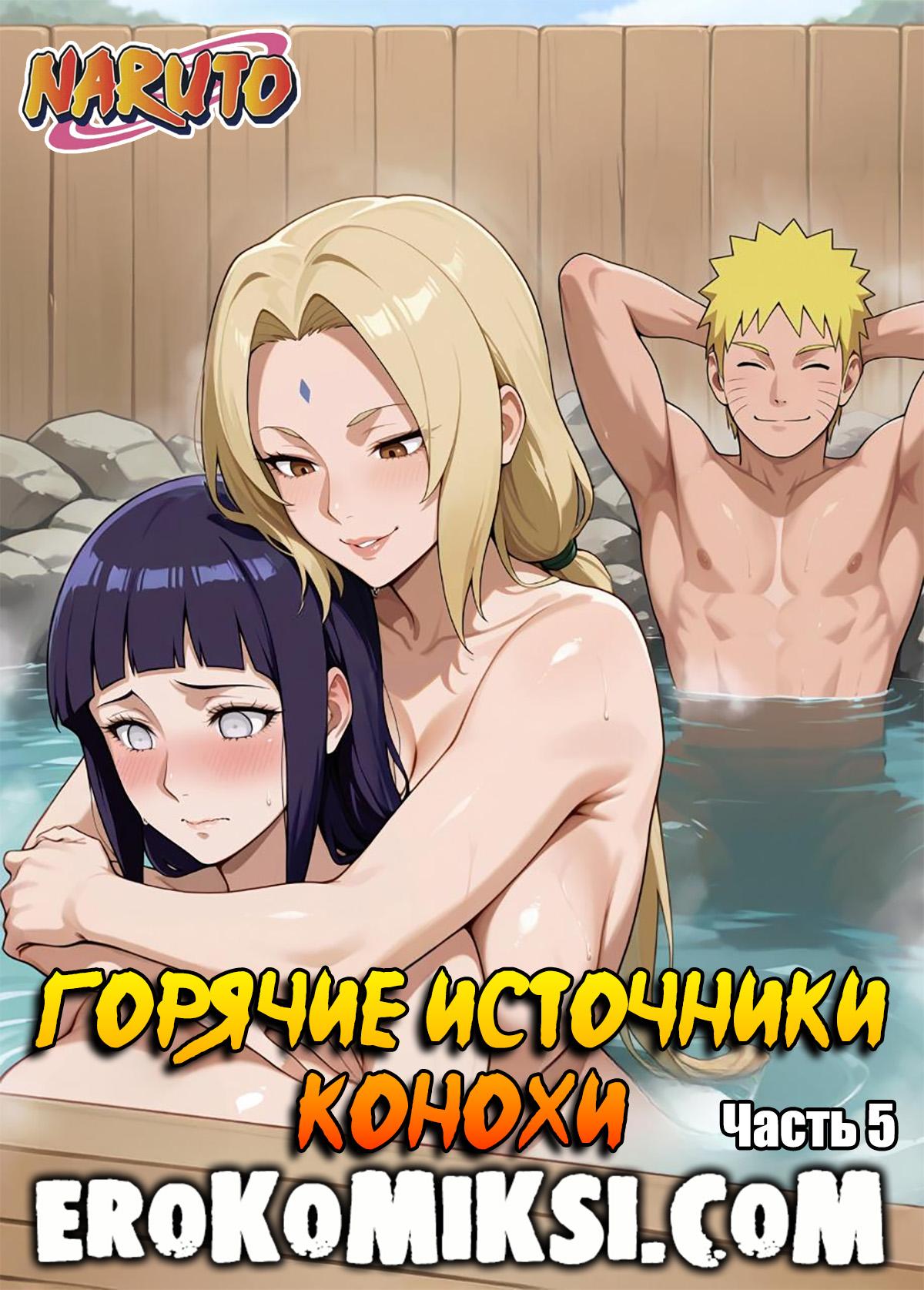 Секс комикс Наруто. Горячие источники Конохи. Часть 5.