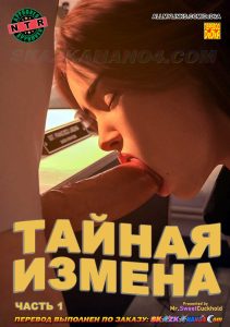 Секс комикс Тайная измена. Часть 1.