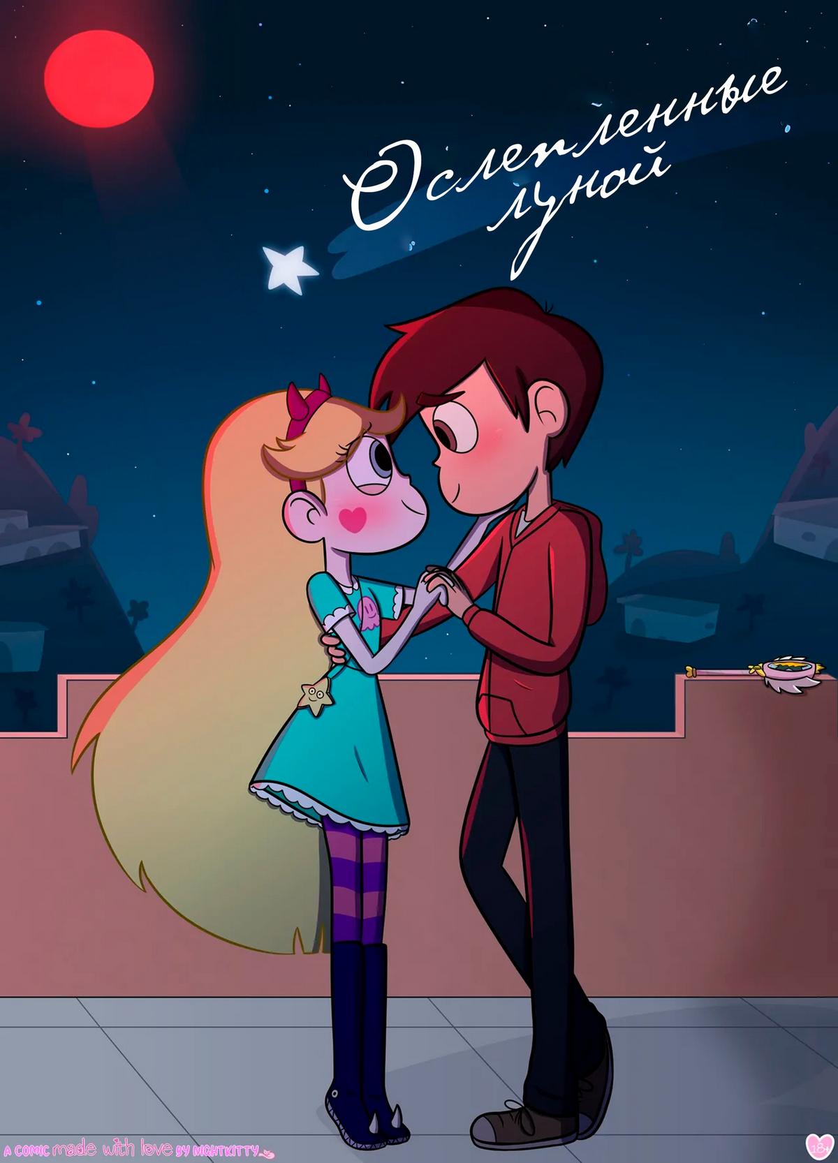 Секс комикс Стар против. Ослепленные луной.