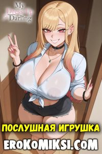 Секс комикс My Dress-Up Darling. Послушная игрушка.