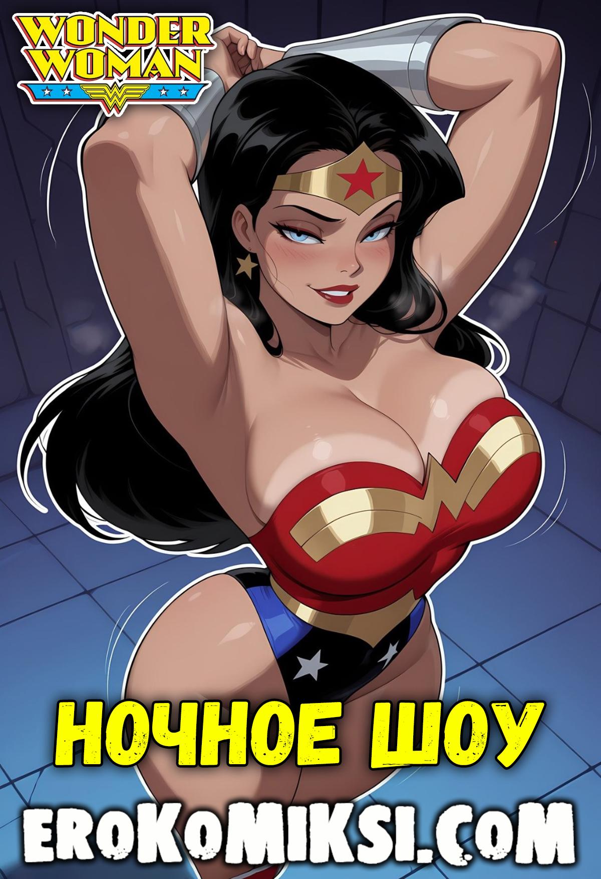 Секс комикс Чудо-Женщина. Ночное шоу.