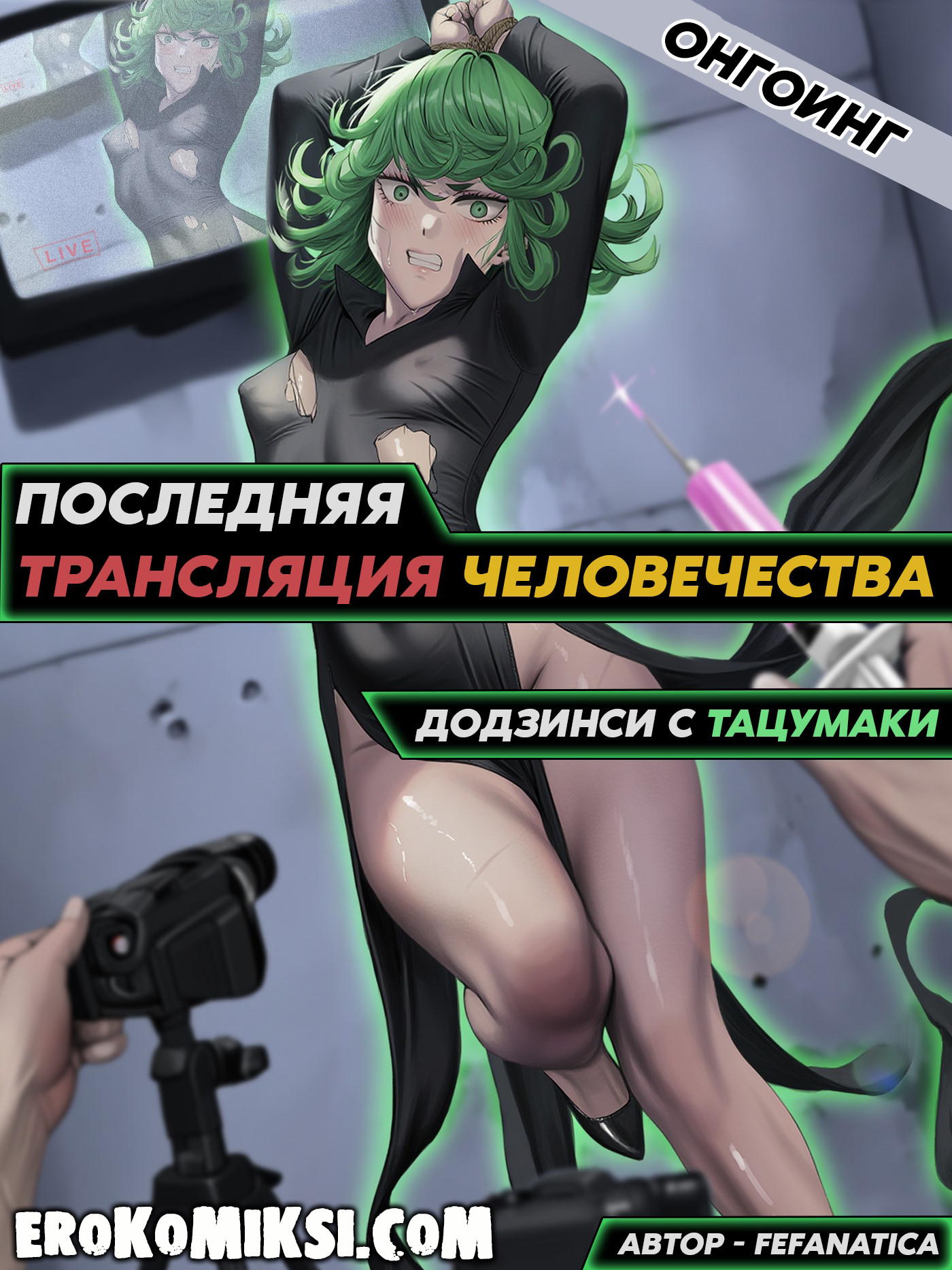 Секс комикс One Punch Man. Последняя трансляция человечества.