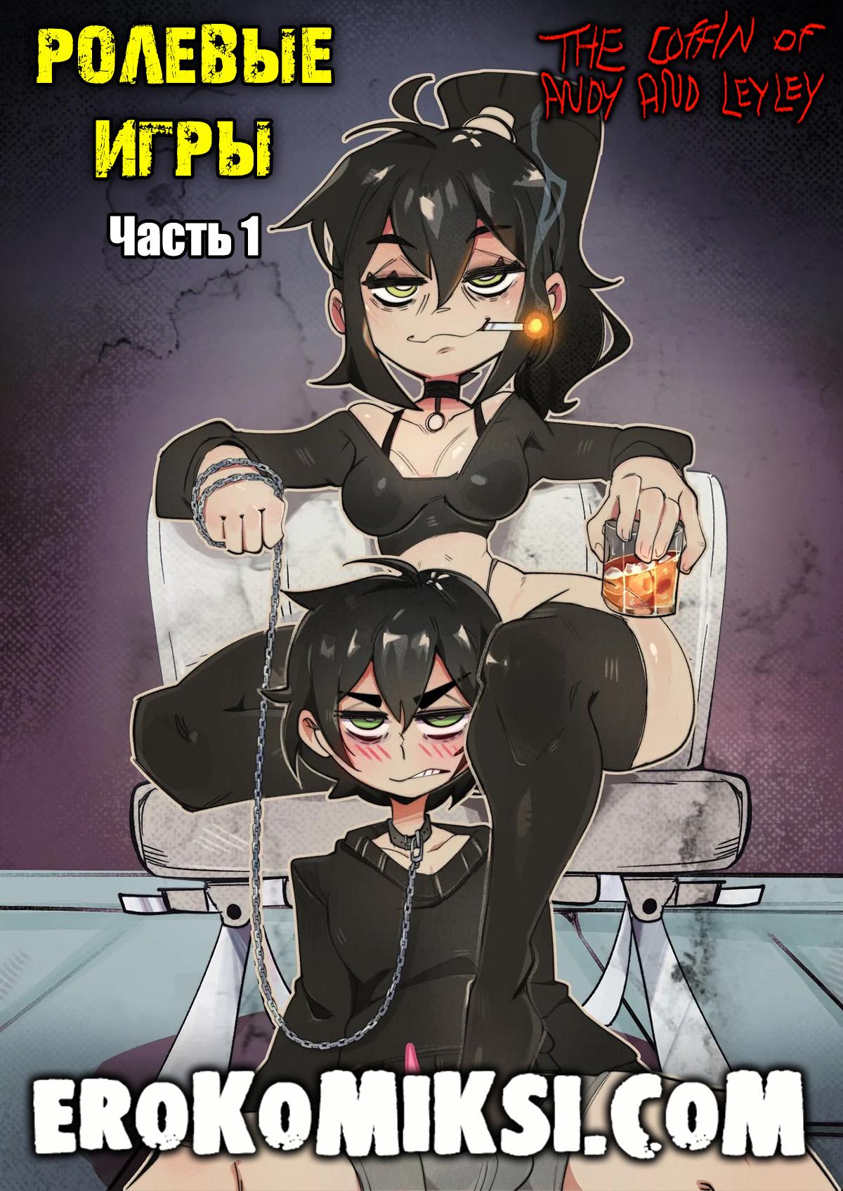 Секс комикс Гот пума и уставший фембой. Ролевые игры. Часть 1.
