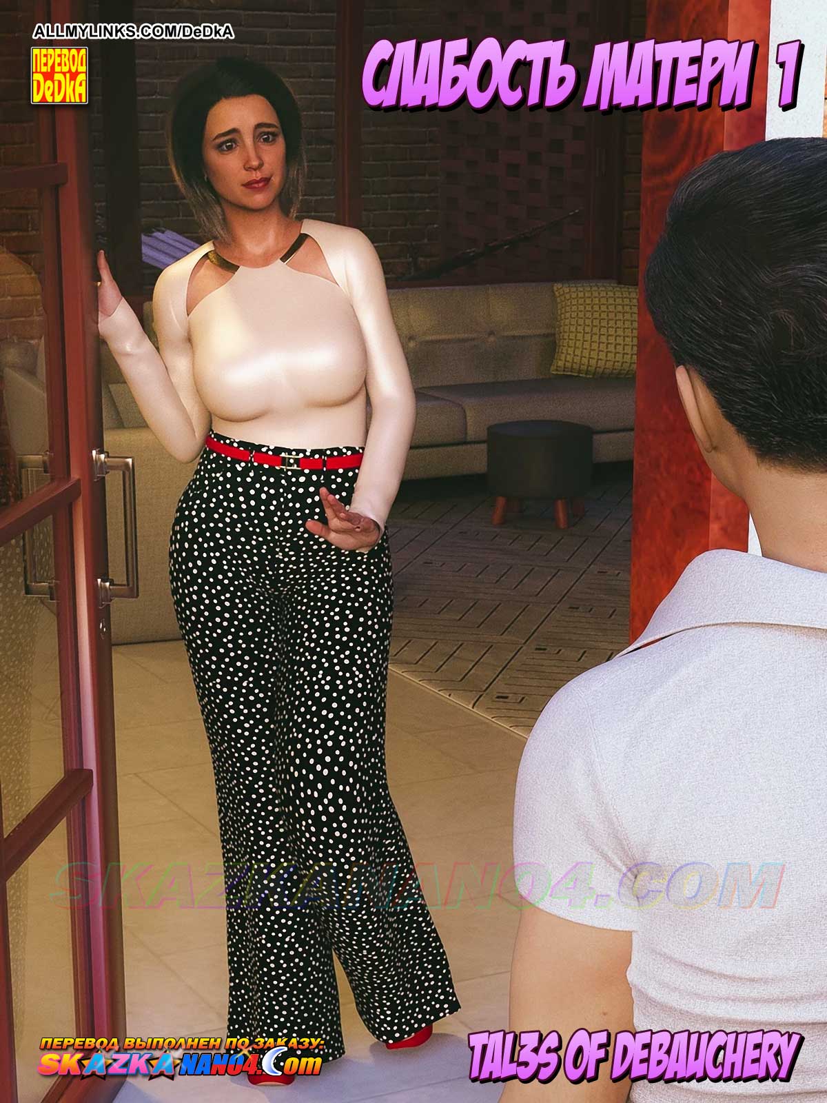 Секс комикс Слабость матери. Часть 1.
