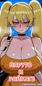 Секс комикс Наруто и Райкаге.